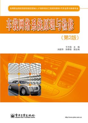 车载网络系统原理与检修（第2版）