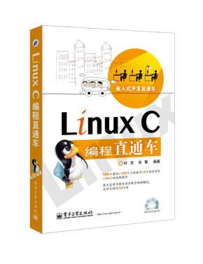 LinuxC编程直通车(含DVD光盘1张)