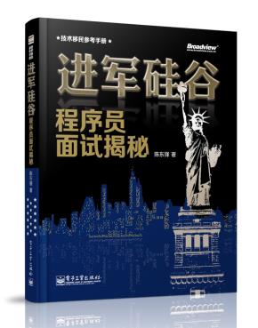进军硅谷–程序员面试揭秘