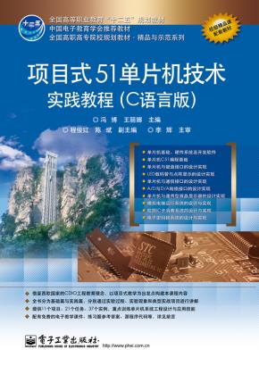 项目式51单片机技术实践教程（C语言版）