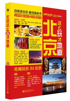北京这么玩才地道（全彩）