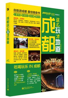 成都这么玩才地道（全彩）