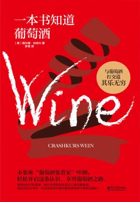 一本书知道葡萄酒（全彩）