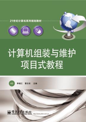计算机组装与维护项目式教程