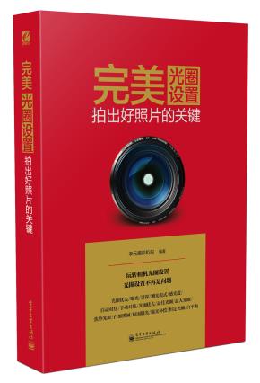 完美光圈设置：拍出好照片的关键（全彩）