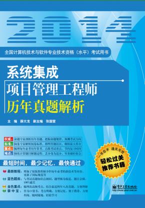 系统集成项目管理工程师历年真题解析