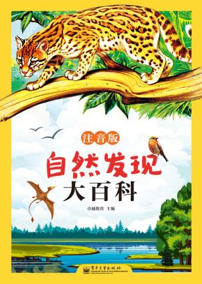 自然发现大百科（注音版）（精装版）（全彩）