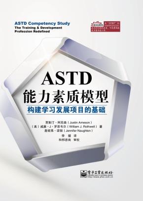ASTD能力素质模型：构建学习发展项目的基础