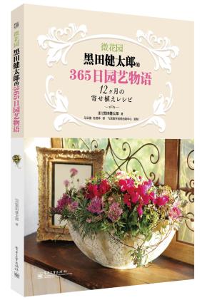 微花园：黑田健太郎的365日园艺物语（全彩）