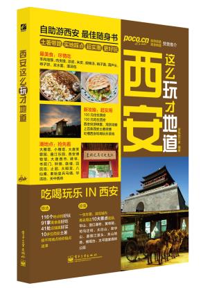 西安这么玩才地道（全彩）