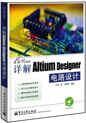 详解AltiumDesigner电路设计(含DVD光盘1张)