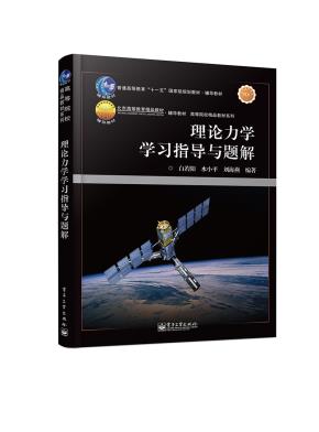 理论力学学习指导与题解