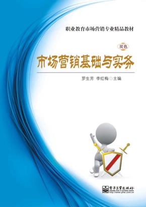 市场营销基础与实务（双色）