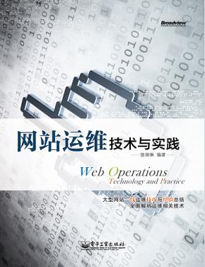 网站运维技术与实践