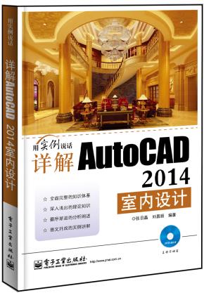 详解AutoCAD2014室内设计(含DVD光盘1张)