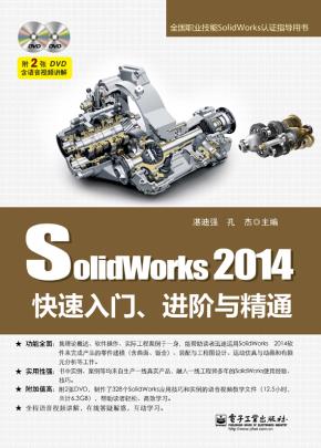 SolidWorks2014快速入门、进阶与精通(含DVD光盘2张)