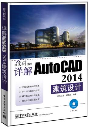 详解AutoCAD2014建筑设计(含DVD光盘1张)