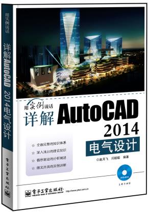 详解AutoCAD2014电气设计(含DVD光盘1张)
