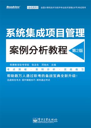 系统集成项目管理案例分析教程(第2版)