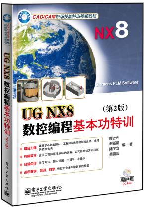 UGNX8数控编程基本功特训(第2版)(含DVD光盘1张)