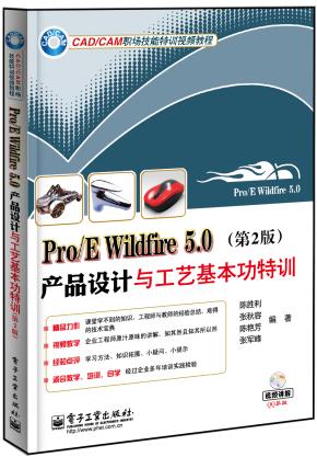 Pro/EWildfire5.0产品设计与工艺基本功特训(第2版)(含DVD光盘1张)