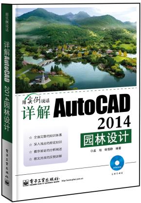详解AutoCAD2014园林设计(含DVD光盘1张)