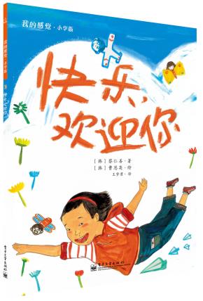 快乐，欢迎你（全彩）