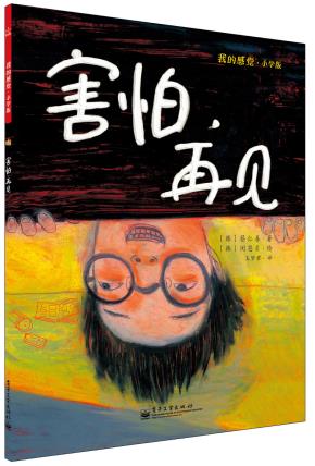 害怕，再见（全彩）