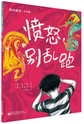 愤怒，别乱跑（全彩）