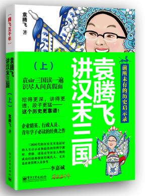 袁腾飞讲汉末三国（上）