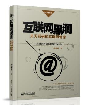 互联网黑洞——史无前例的互联网忧虑