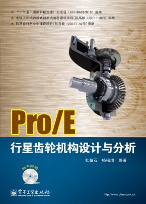 Pro/E行星齿轮机构设计与分析(含DVD光盘1张)