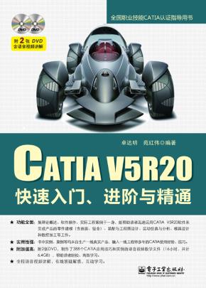 CATIAV5R20快速入门、进阶与精通(含DVD光盘2张)