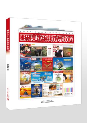 期刊美术编辑指导教程（全彩）