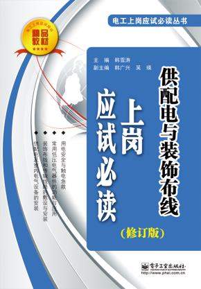 供配电与装饰布线上岗应试必读（修订版）