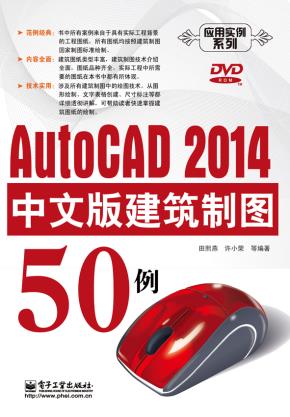 AutoCAD2014中文版建筑制图50例(含DVD光盘1张)