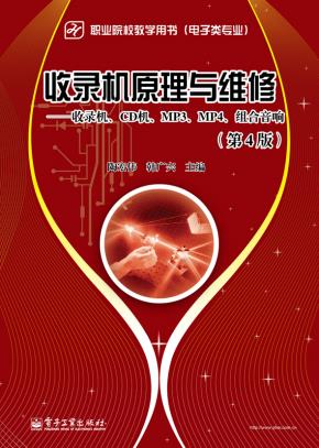 收录机原理与维修——收录机、CD机、MP3、MP4、组合音响（第4版）