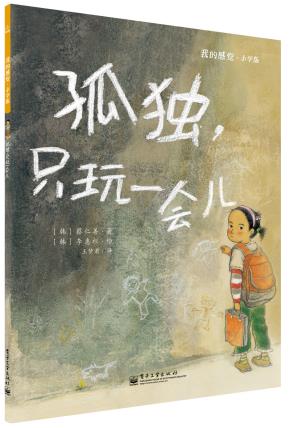 孤独,只玩一会儿(全彩)