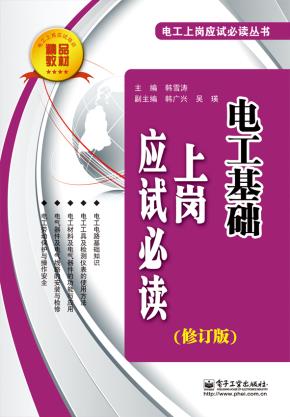 电工基础上岗应试必读（修订版）