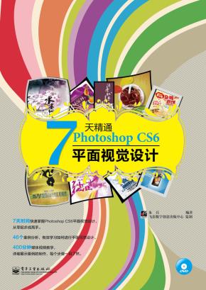 7天精通PhotoshopCS6平面视觉设计（全彩）(含DVD光盘1张)