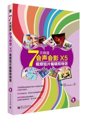 7天精通会声会影X5视频短片编辑和特效(全彩)(含DVD光盘1张)