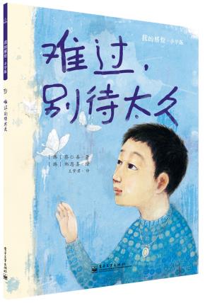 难过,别待太久(全彩)
