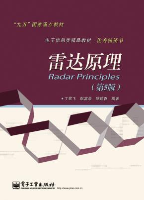 雷达原理（第5版）