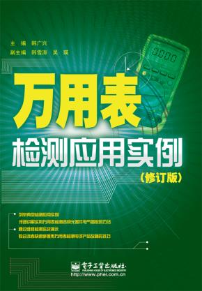 万用表检测应用实例(修订版)