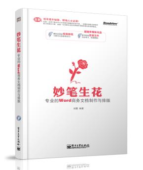 妙笔生花——专业的Word商务文档制作与排版(含CD光盘1张)（全彩）