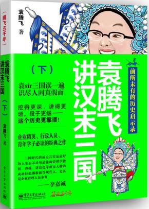 袁腾飞讲汉末三国（下）