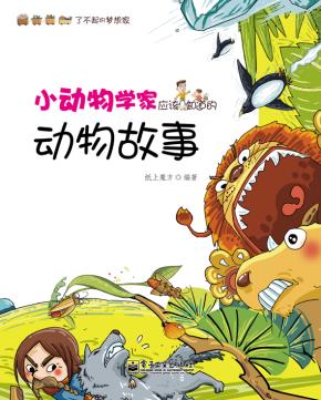 文轩--小动物学家应该知道的动物故事(全彩)
