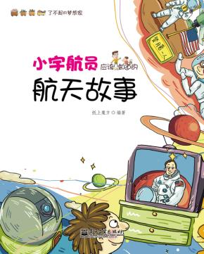 文轩--小宇航员应该知道的航天故事（全彩）