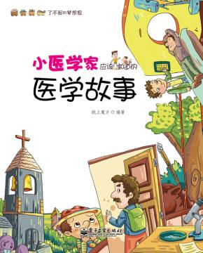 文轩--小医学家应该知道的医学故事（全彩）