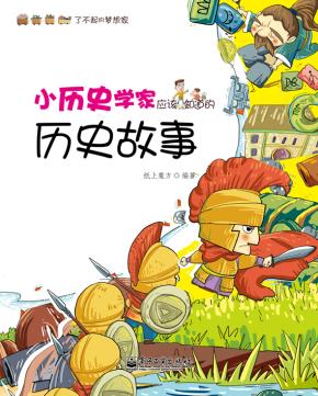 文轩--小历史学家应该知道的历史故事(全彩)
